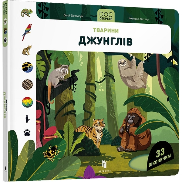 DOC Секрети. Тварини джунглів - Софі Дюссосуа, Флоранс Життар - Pampik