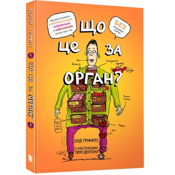 Що це за орган? Дурнуватий довідник з анатомії твого тіла - Енді Ґріффітс - Pampik