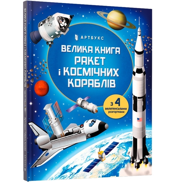 Велика книга ракет і космічних кораблів - Луї Стовелл - Pampik