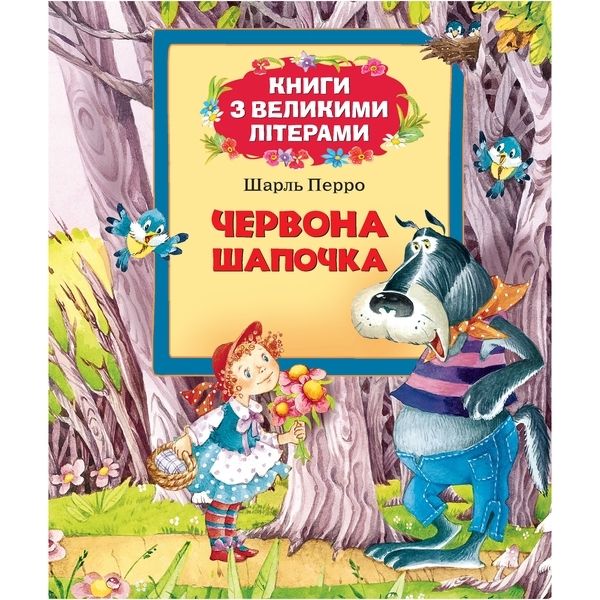 Червона шапочка Перо Книги з великими літерами (116767) - Pampik