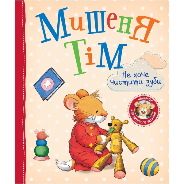 Мишеня Тім не хоче чистити зуби - Анна Казаліс (122083) - Pampik