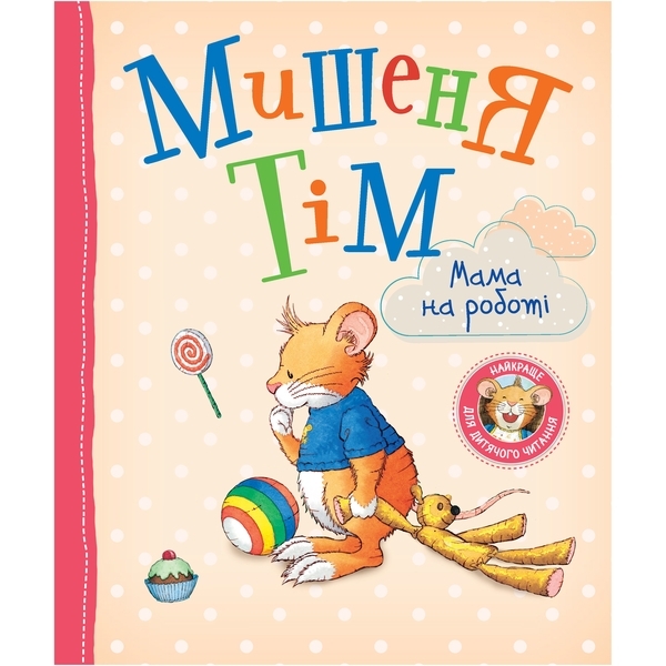 Мишеня Тім. Мама на роботі - Анна Казалис (122082) - Pampik