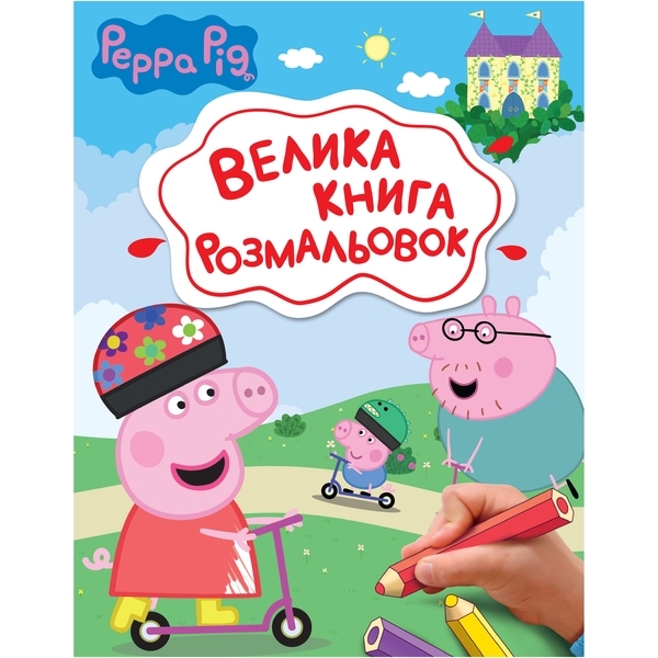 Велика книга розмальовок Перо Peppa Pig (123075) - Pampik