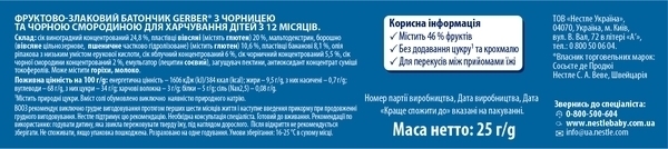 Подарунок. Фруктово-злаковий батончик Gerber з чорницею та чорною смородиною, 25 г - Pampik - 2