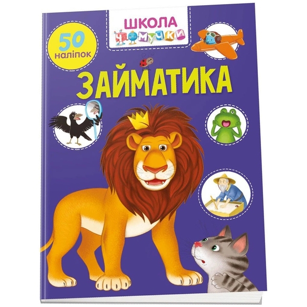 Займатика. Школа чомучки - Pampik