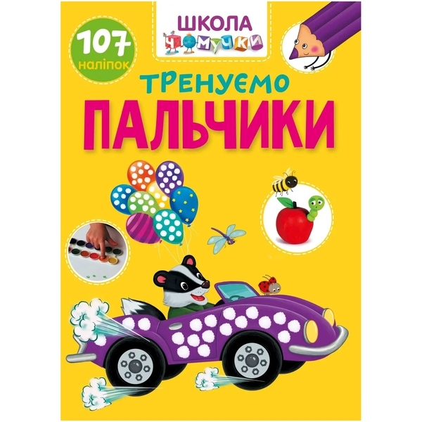 Тренуємо пальчики. Школа чомучки - Pampik