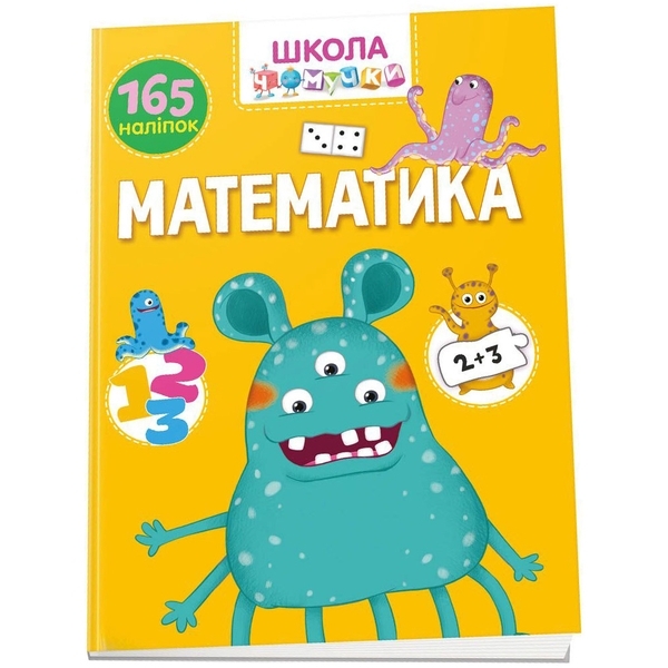 Вчимося на відмінно. Школа чомучки. Математика (9789669890887) - Pampik