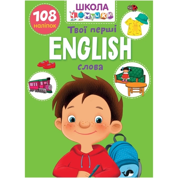 English. Твої перші слова. Школа чомучки - Pampik