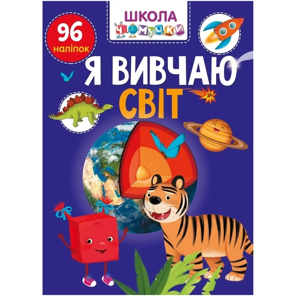 Вчимося на відмінно. Школа чомучки. Я вивчаю світ (9789669891044) - Pampik