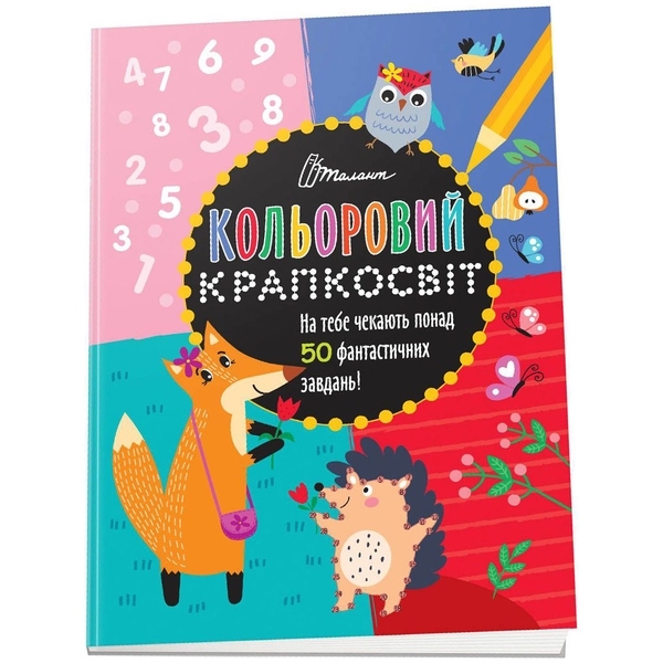 Дивовижна книжка розваг. Кольоровий крапкосвіт (9789669891136) - Pampik