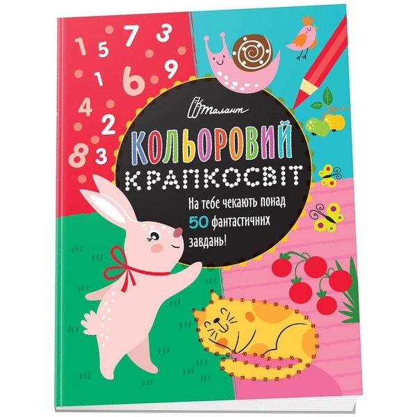 Фантастична книжка розваг. Кольоровий крапкосвіт. Книга 2 - Pampik