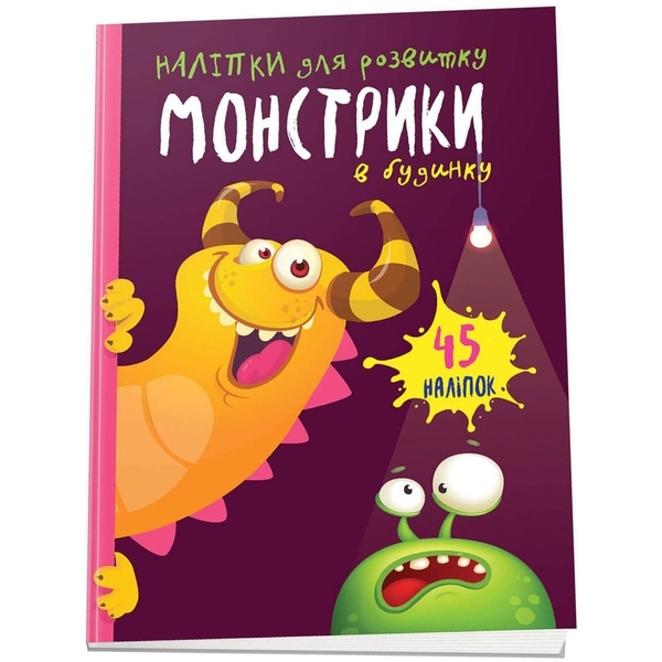 Наліпки для розвитку. Монстрики в будинку (9789669890511) - Pampik