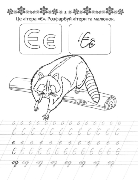 Прописи. Каліграфічний тренажер 4+ - Pampik - 8