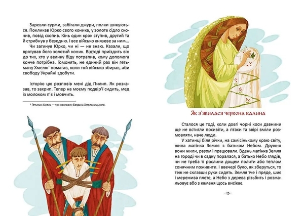 Легенди про козаків - Еліна Заржицька - Pampik - 2