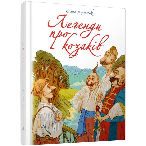 Легенди про козаків - Еліна Заржицька - Pampik
