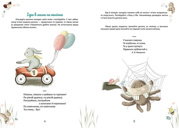 Матусина крихітка. Ігри та вправи у віршах, забавлянках і піснях - Pampik - 2