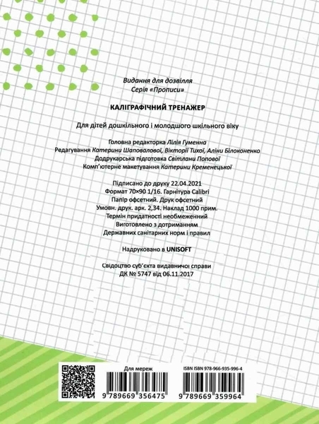 Прописи. Каліграфічний тренажер 4+ - Pampik - 9