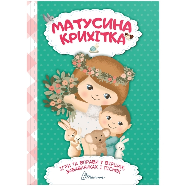 Матусина крихітка. Ігри та вправи у віршах, забавлянках і піснях - Pampik