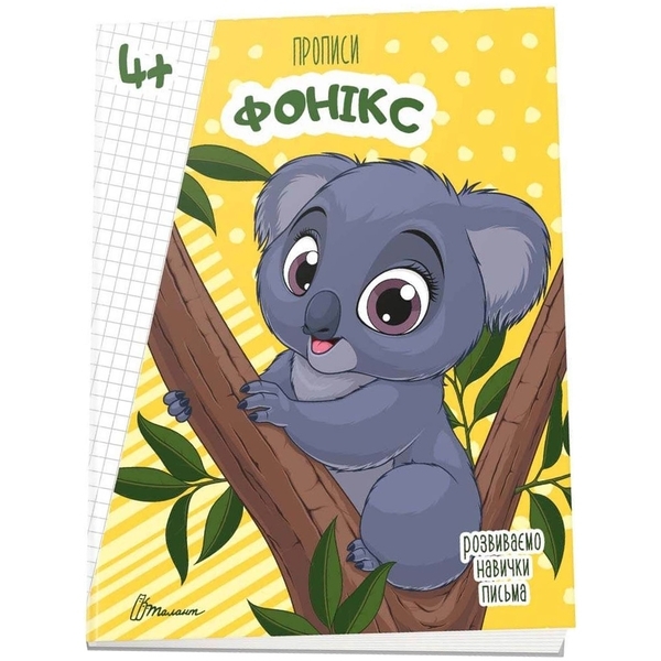 Прописи. Фонікс 4+ - Архіпова О.Д., Дубро В.В. - Pampik