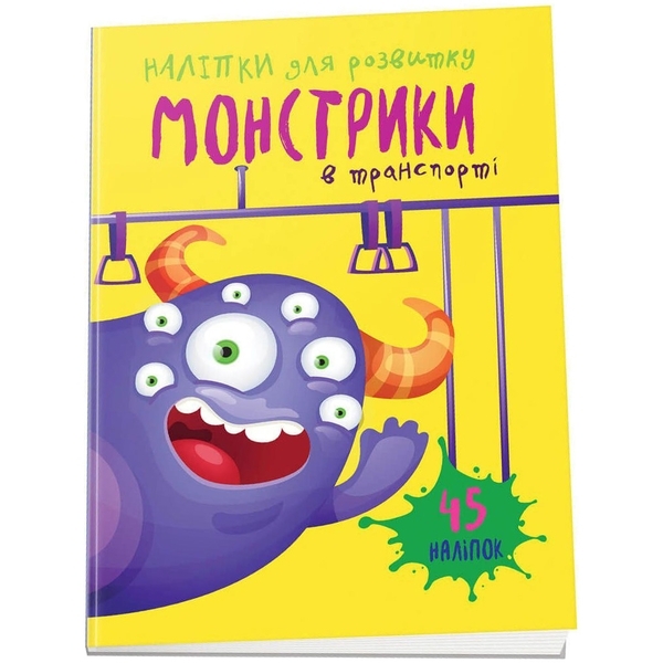 Монстрики в транспорті. Наліпки для розвитку - Pampik