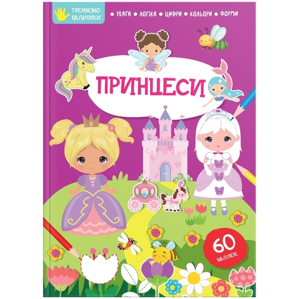 Принцеси. Тренуємо пальчики - Pampik