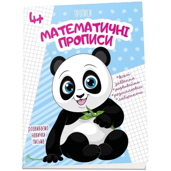 Математичні прописи 4+ - Pampik