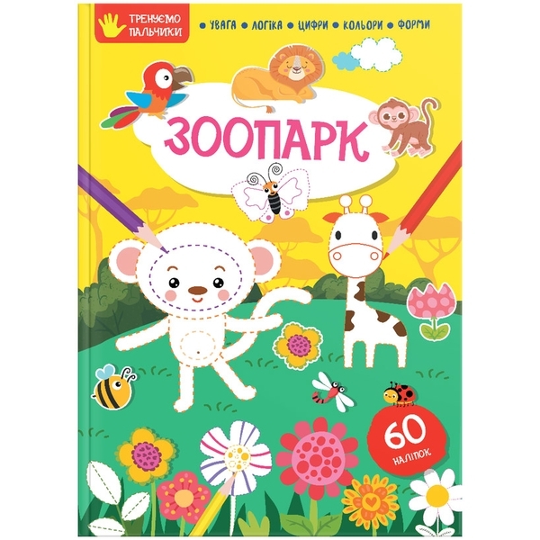 Зоопарк. Тренуємо пальчики - Pampik