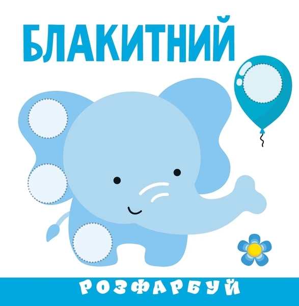 Розумна малеча. Наклей, розфарбуй. Кольори. 3+ - Pampik - 2