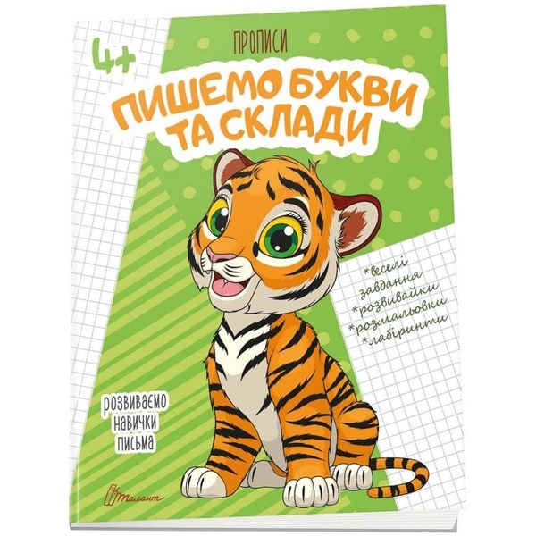 Прописи. Пишемо букви та склади. 4+ (9789669359988) - Pampik