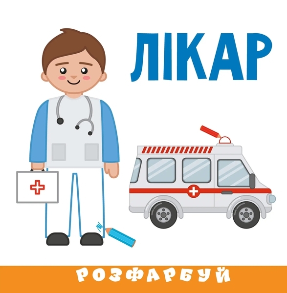 Розумна малеча. Наклей, Розфарбуй, Професії (9789669890801) - Pampik - 2