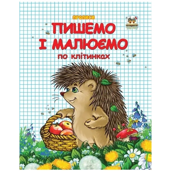Прописи. Пишемо і малюємо по клітинках - Гуменна Л.М. (9786177292103) - Pampik