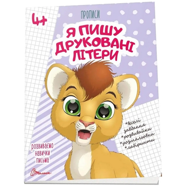 Прописи Я пишу друковані літери 4+ - Pampik