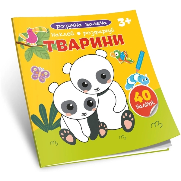 Тварини. Наклей, Розфарбуй, Розумна малеча 3+ - Pampik