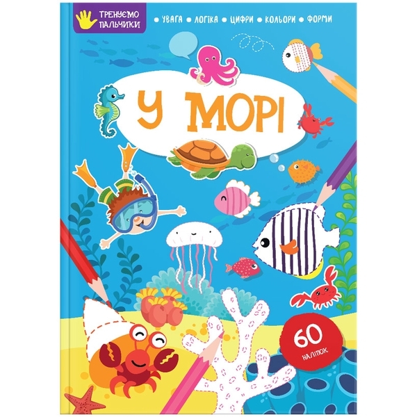 У морі. Тренуємо пальчики - Pampik