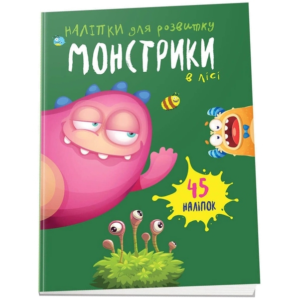 Наліпки для розвитку. Монстрики в лісі (9789669890542) - Pampik
