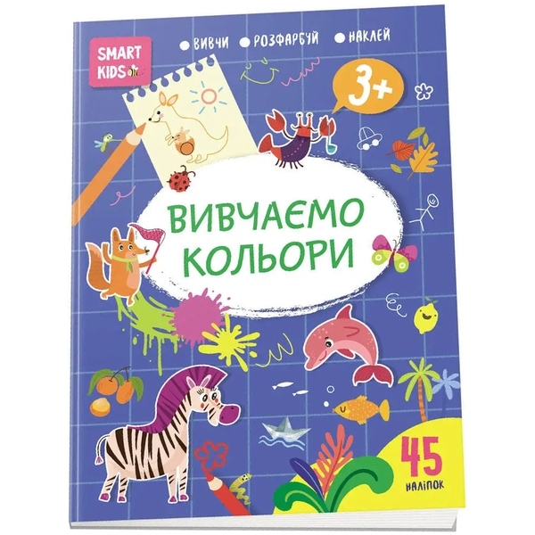 Вивчаємо кольори. Smart Kids 3+ - Джавахідзе Н.Н. - Pampik