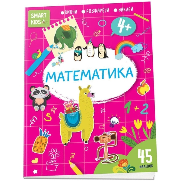 Математика Smart Kids 4+ - Pampik