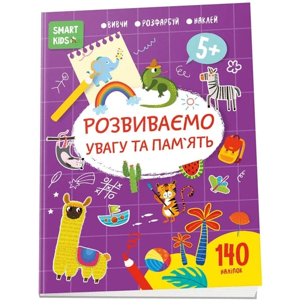 Розвиваємо увагу та пам'ять Smart Kids 5+ - Pampik