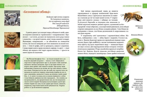 Енциклопедія для допитливих. Найнебезпечніші істоти планети - Гапченко А. В. (9789669355850) - Pampik - 2