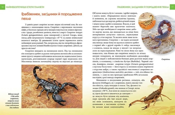 Енциклопедія для допитливих. Найнебезпечніші істоти планети - Гапченко А. В. (9789669355850) - Pampik - 3