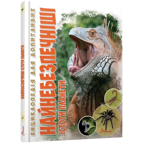 Енциклопедія для допитливих. Найнебезпечніші істоти планети - Гапченко А. В. (9789669355850) - Pampik
