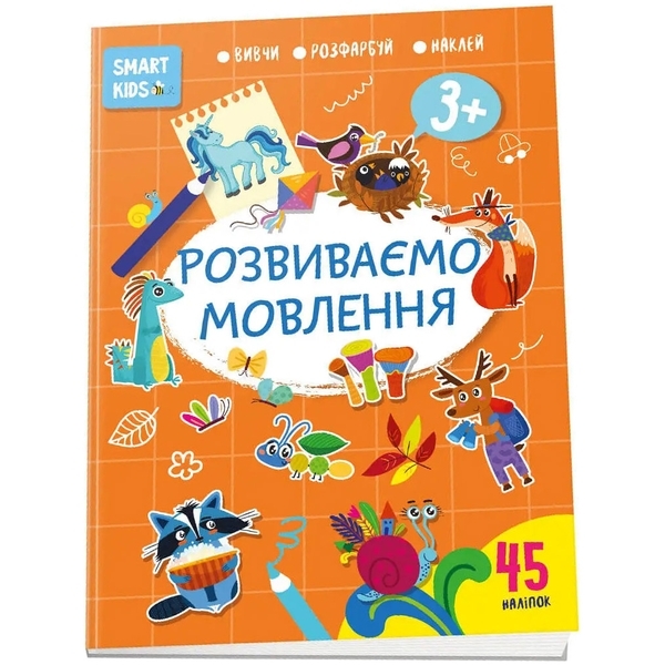Розвиваємо мовлення Smart Kids 3+ - Pampik