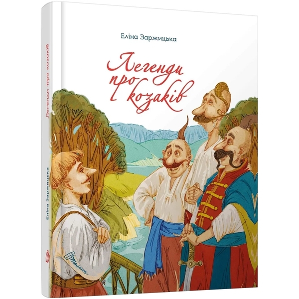 Легенди про козаків. Завтра до школи - Заржицька Е.І. (978-966-989-077-1) - Pampik
