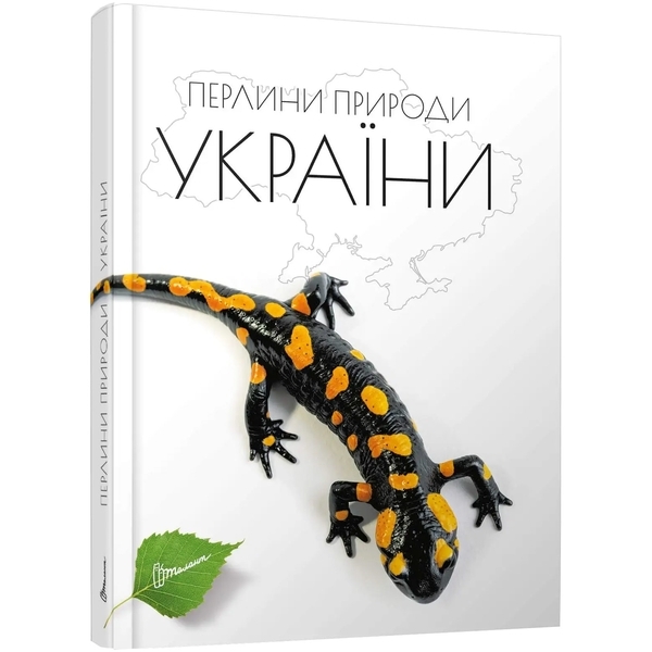 Перлини природи України. Енциклопедія для допитливих - Pampik