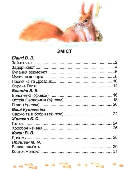 Оповідання про тварин. Завтра до школи - Pampik - 2