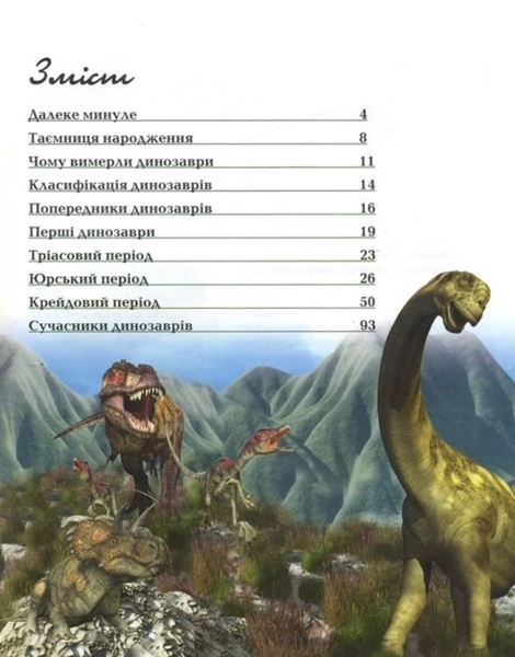Книга "О динозаврах", (укр.) Видавництво Талант, укр. - Pampik - 2