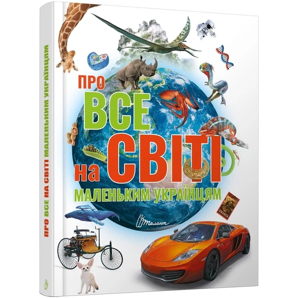 Про все на світі маленьким українцям - Шаповалова К.В. составитель (9789669890450) - Pampik