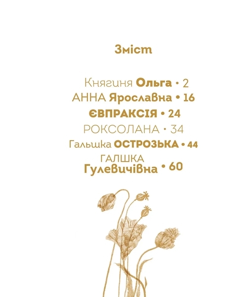 Видатні жінки України. Вони змінили світ - Pampik - 9