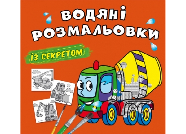 Водяні розмальовки із секретом. Бетонозмішувач (F00027543) - Pampik