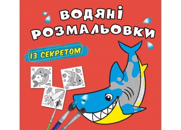 Водяні розмальовки із секретом. Акула - Pampik